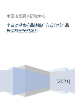 半自动糊盒机品牌推广方式分析及投资潜力评估